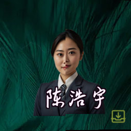 陈浩宇