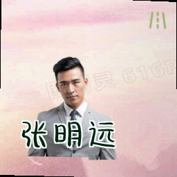 张明远