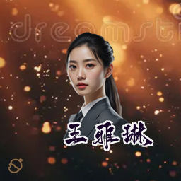 王雅琳